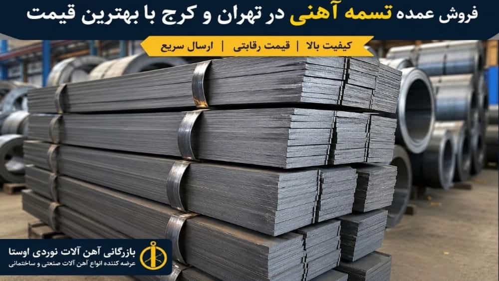 فروش عمده تسمه آهنی در تهران و کرج با بهترین قیمت